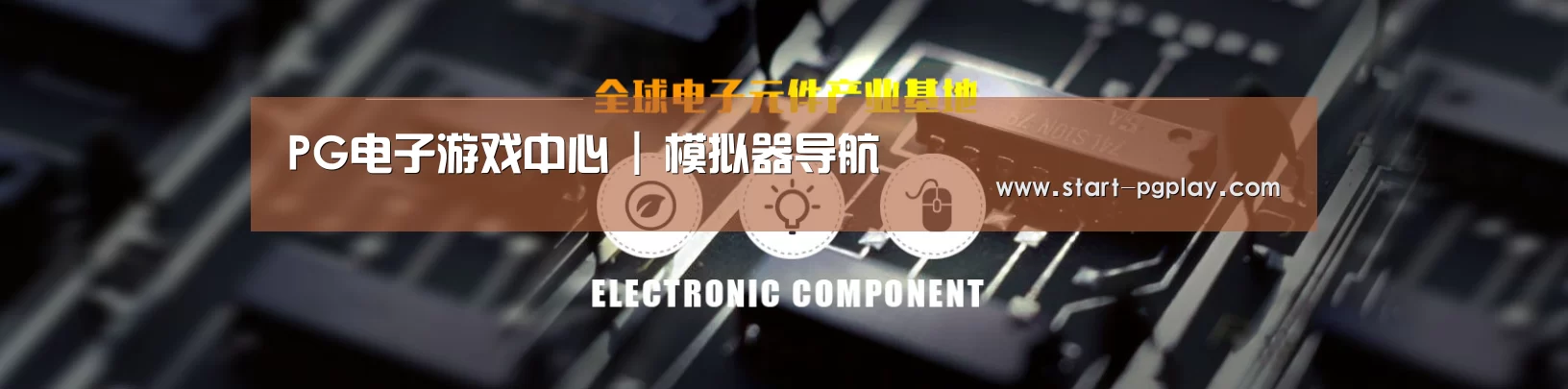 电子元件器械网站模板