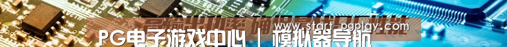 PG电子游戏中心 | 模拟器导航