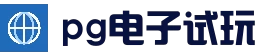 PG电子游戏中心 | 模拟器导航
