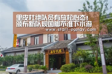 里皮杜绝队员有放松心态!颁布新队规国脚不准下水游泳-pg电子试玩(图1) pg试玩