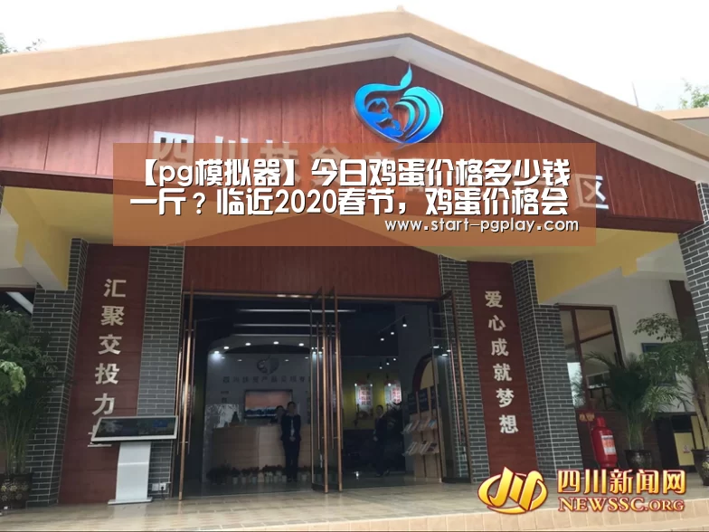 【pg模拟器】今日鸡蛋价格多少钱一斤?临近2020春节,鸡蛋价格会上涨吗?(图1) pg模拟器