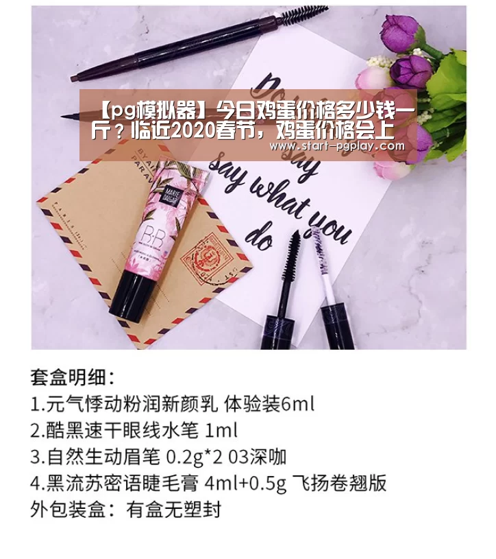 【pg模拟器】今日鸡蛋价格多少钱一斤?临近2020春节,鸡蛋价格会上涨吗?(图4) pg模拟器