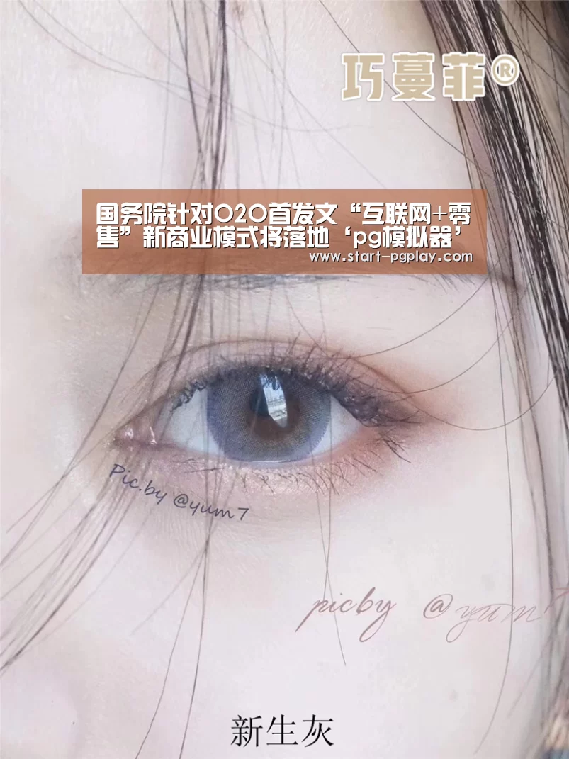 国务院针对O2O首发文“互联网+零售”新商业模式将落地‘pg模拟器’(图1) pg试玩