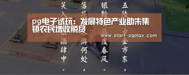 pg电子试玩:发展特色产业助朱集镇农民增收脱贫(图2) pg模拟器