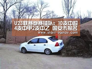 U23联赛参赛球队:10支中超4支中甲2支中乙 国安未报名【pg电子模拟器导航】(图2) pg试玩