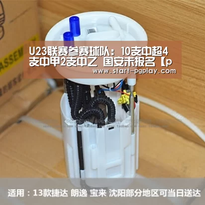 U23联赛参赛球队:10支中超4支中甲2支中乙 国安未报名【pg电子模拟器导航】(图1) pg电子试玩
