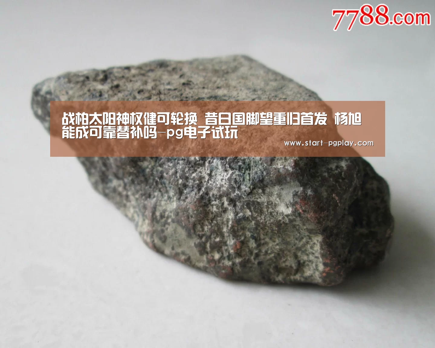 战柏太阳神权健可轮换 昔日国脚望重归首发 杨旭能成可靠替补吗-pg电子试玩(图2) pg试玩