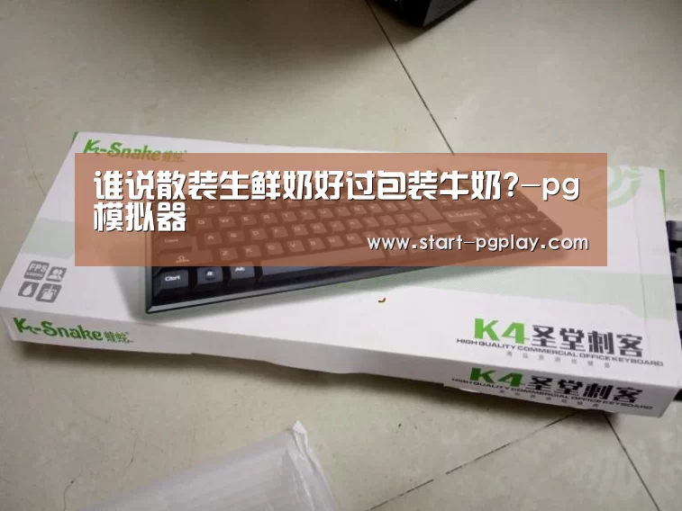 谁说散装生鲜奶好过包装牛奶?-pg模拟器(图2) pg试玩