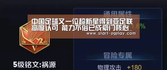 中国足球又一位超新星得到亚足联高度认可 能力不俗已成豪门核心_pg模拟器(图3) pg电子试玩