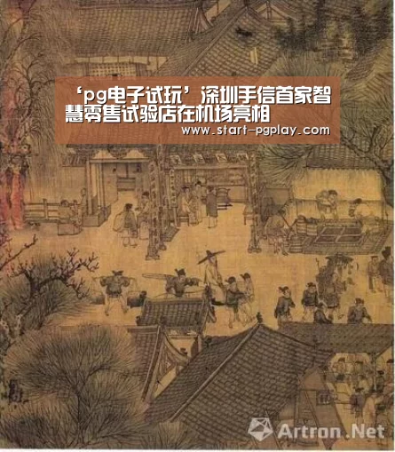 ‘pg电子试玩’深圳手信首家智慧零售试验店在机场亮相(图2) pg电子试玩