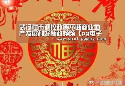 武汉楼市调控政策不断商业地产发展利好新政频频【pg电子试玩】(图1) pg试玩