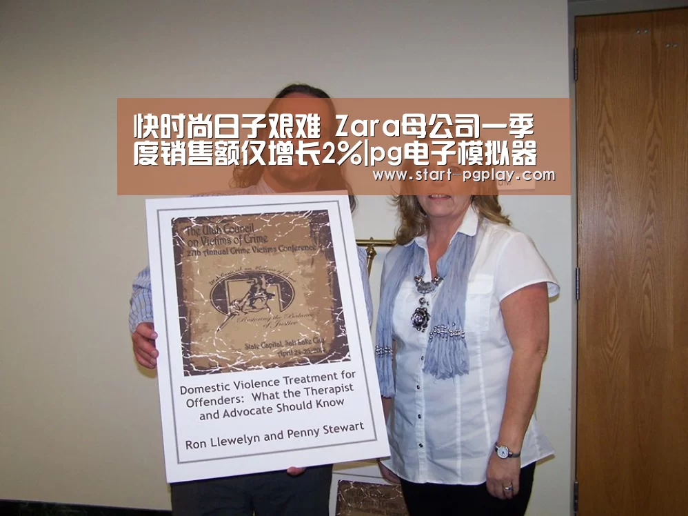 快时尚日子艰难 Zara母公司一季度销售额仅增长2%|pg电子模拟器导航(图3) pg电子模拟器导航