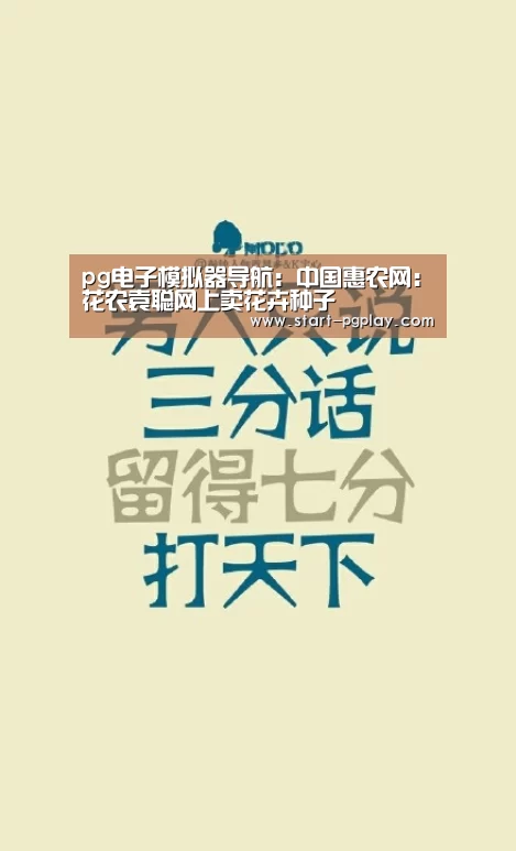 pg电子模拟器导航:中国惠农网:花农袁聪网上卖花卉种子(图1) pg模拟器