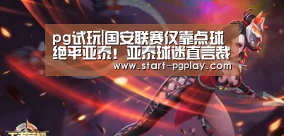 pg试玩|国安联赛仅靠点球绝平亚泰!亚泰球迷直言裁判偷走了我们的胜利(图2) pg电子模拟器导航