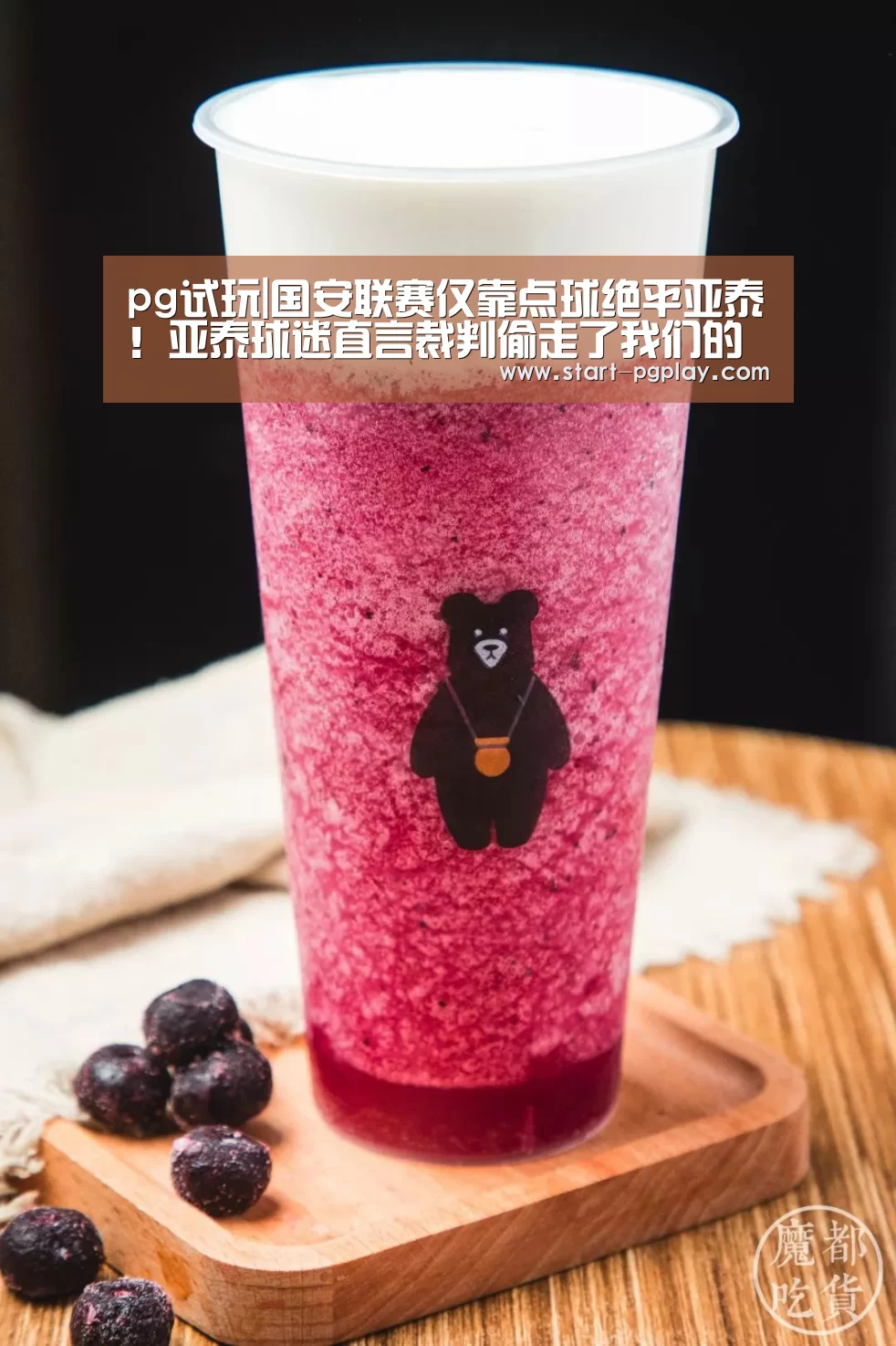 pg试玩|国安联赛仅靠点球绝平亚泰!亚泰球迷直言裁判偷走了我们的胜利(图3) pg电子试玩