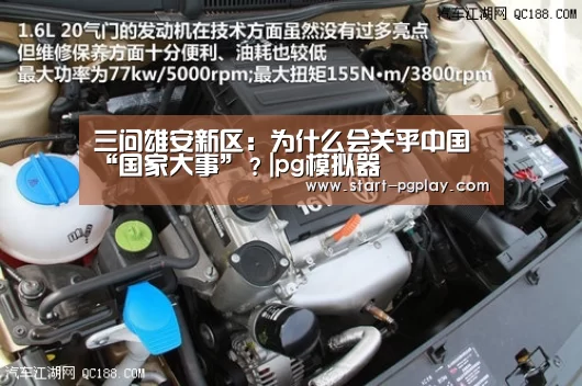 三问雄安新区:为什么会关乎中国“国家大事”?|pg模拟器(图1) pg电子试玩