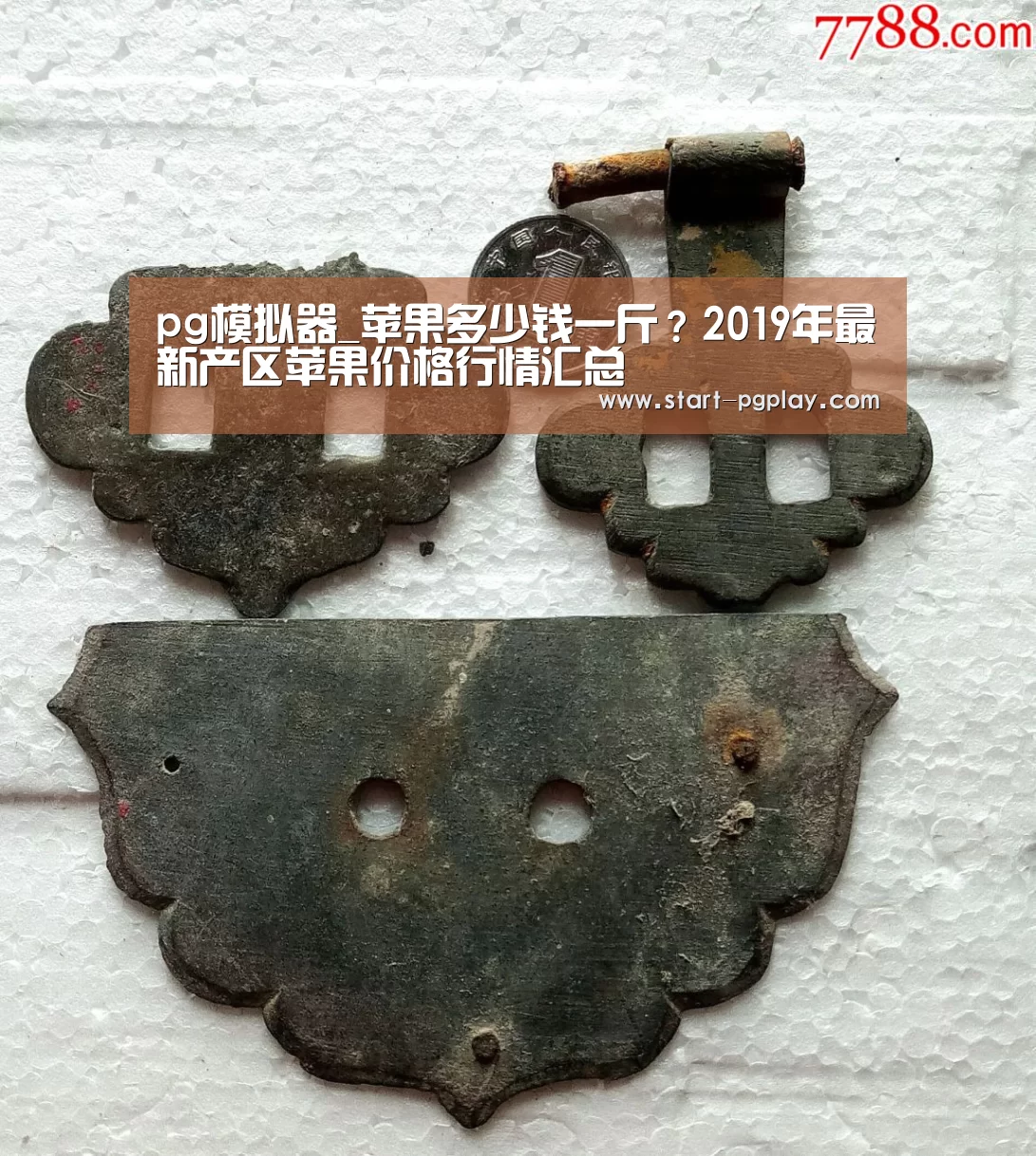 pg模拟器_苹果多少钱一斤?2019年最新产区苹果价格行情汇总(图1) pg电子试玩