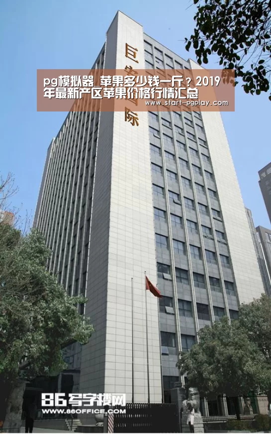 pg模拟器_苹果多少钱一斤?2019年最新产区苹果价格行情汇总(图2) pg电子试玩