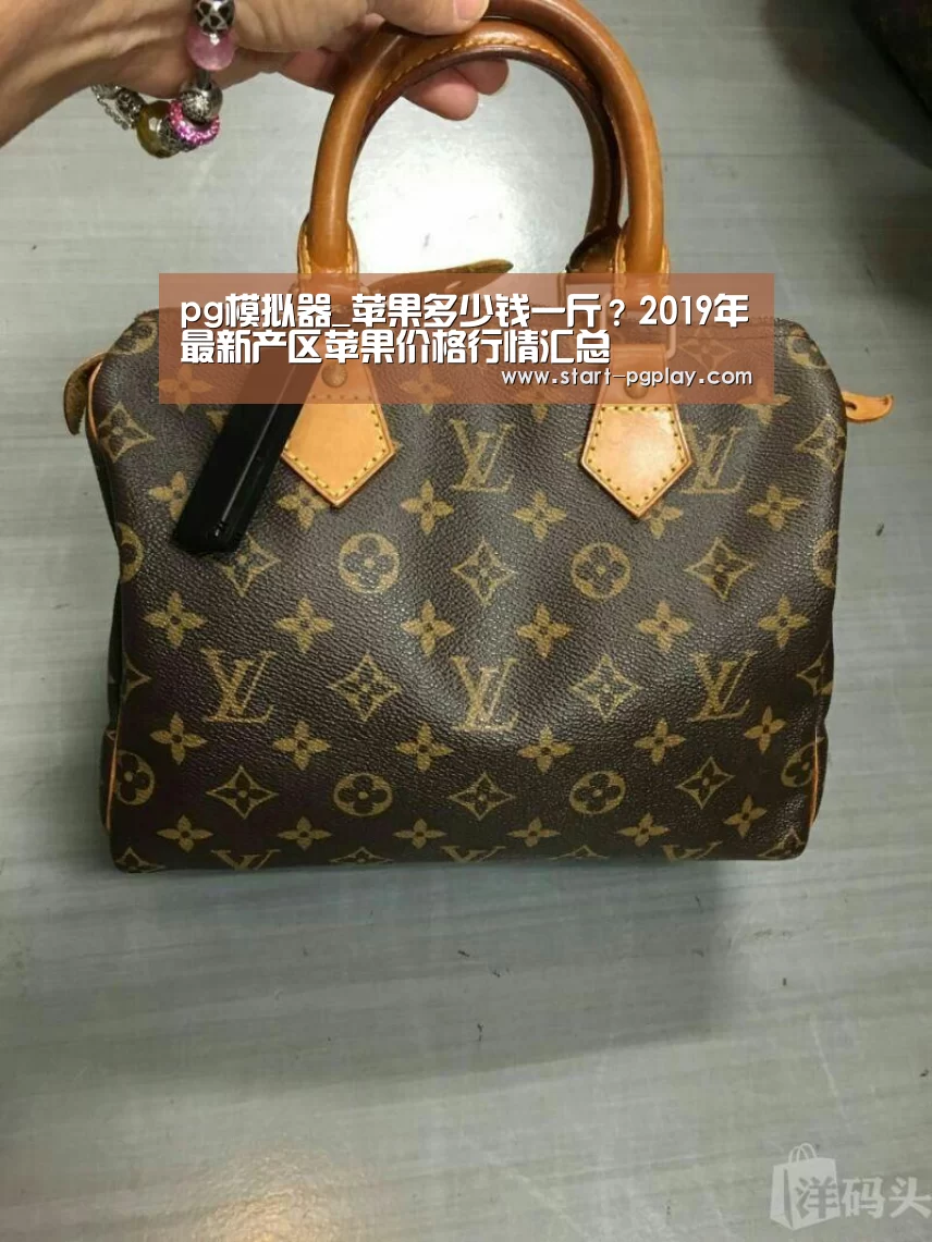 pg模拟器_苹果多少钱一斤?2019年最新产区苹果价格行情汇总(图3) pg试玩