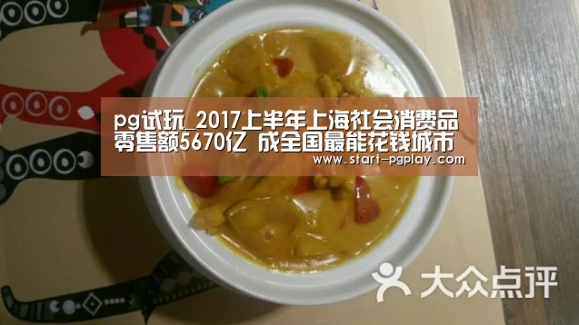pg试玩_2017上半年上海社会消费品零售额5670亿 成全国最能花钱城市(图2) pg试玩