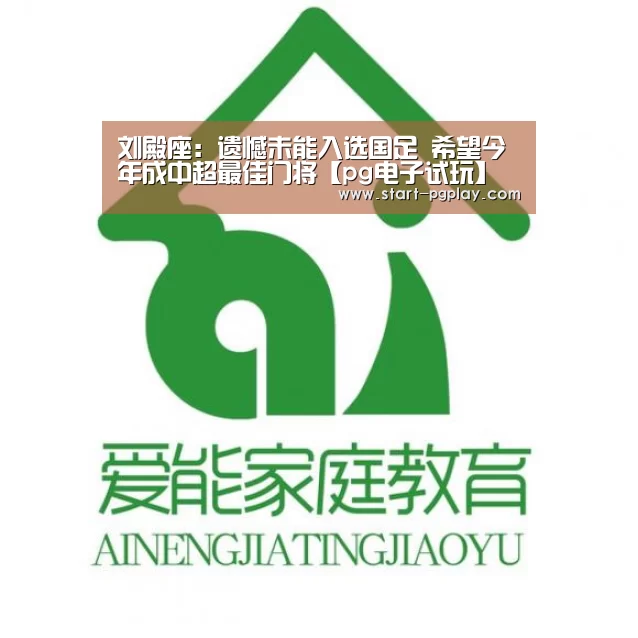 刘殿座:遗憾未能入选国足 希望今年成中超最佳门将【pg电子试玩】(图1) pg电子试玩