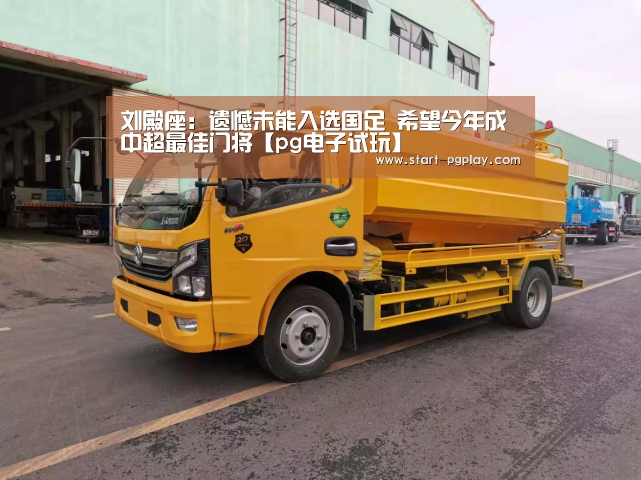 刘殿座:遗憾未能入选国足 希望今年成中超最佳门将【pg电子试玩】(图2) pg模拟器