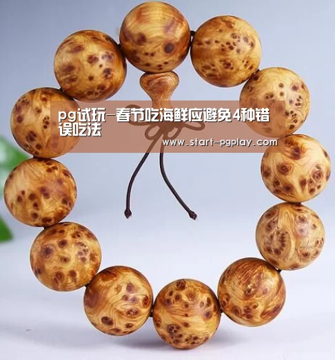 pg试玩-春节吃海鲜应避免4种错误吃法(图2) pg电子模拟器导航