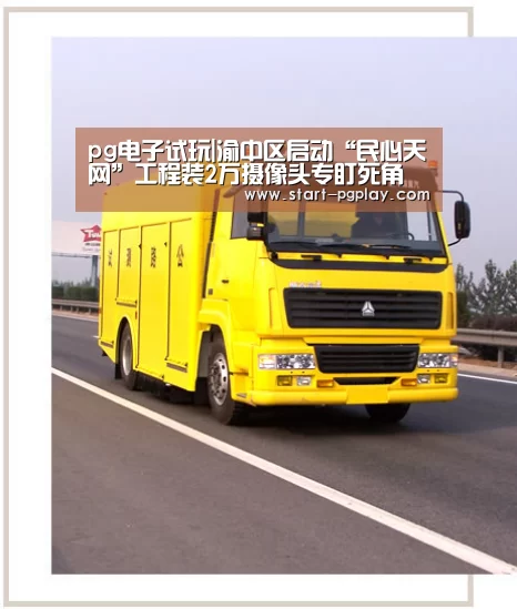 pg电子试玩|渝中区启动“民心天网”工程装2万摄像头专盯死角(图4) pg电子模拟器导航