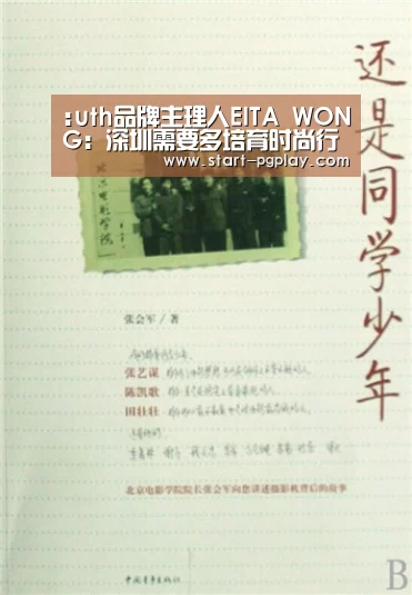 :uth品牌主理人EITA WONG:深圳需要多培育时尚行业的“意见领袖”-pg电子试玩(图1) pg试玩