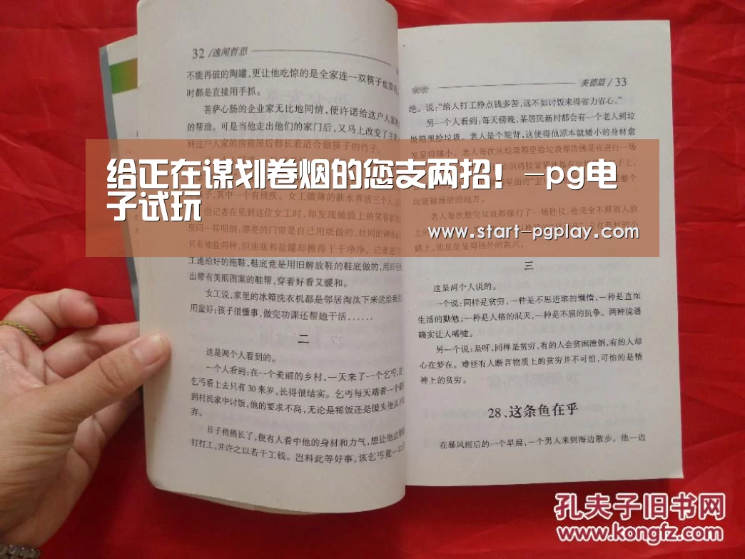 给正在谋划卷烟的您支两招!-pg电子试玩(图1) pg电子模拟器导航
