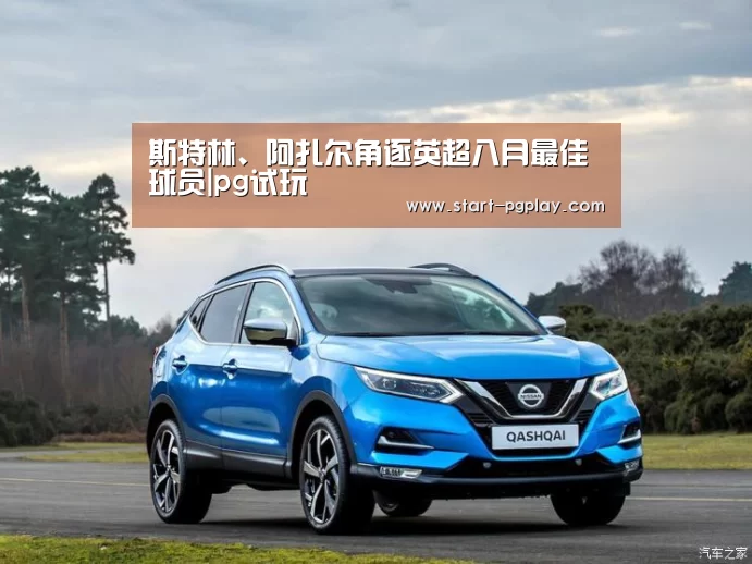 斯特林、阿扎尔角逐英超八月最佳球员|pg试玩(图1) pg试玩