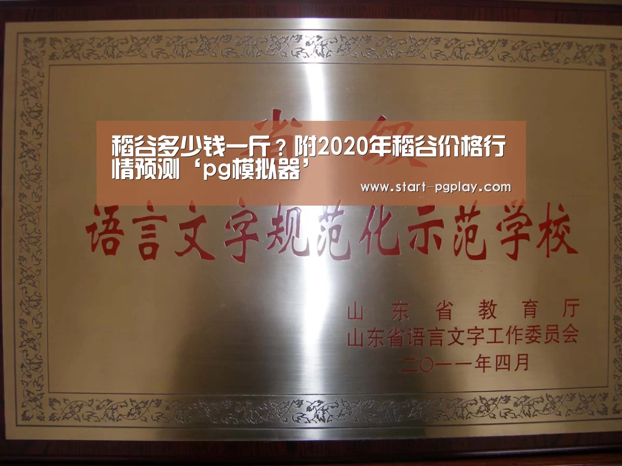 稻谷多少钱一斤?附2020年稻谷价格行情预测‘pg模拟器’(图1) pg模拟器