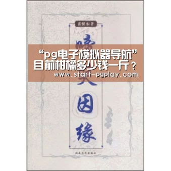 “pg电子模拟器导航”目前柑橘多少钱一斤?2019柑橘产区市场收购价格行情(图1) pg电子模拟器导航