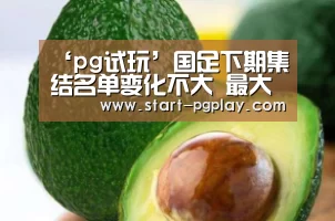 ‘pg试玩’国足下期集结名单变化不大 最大悬念是谁顶替张鹭(图2) pg电子试玩