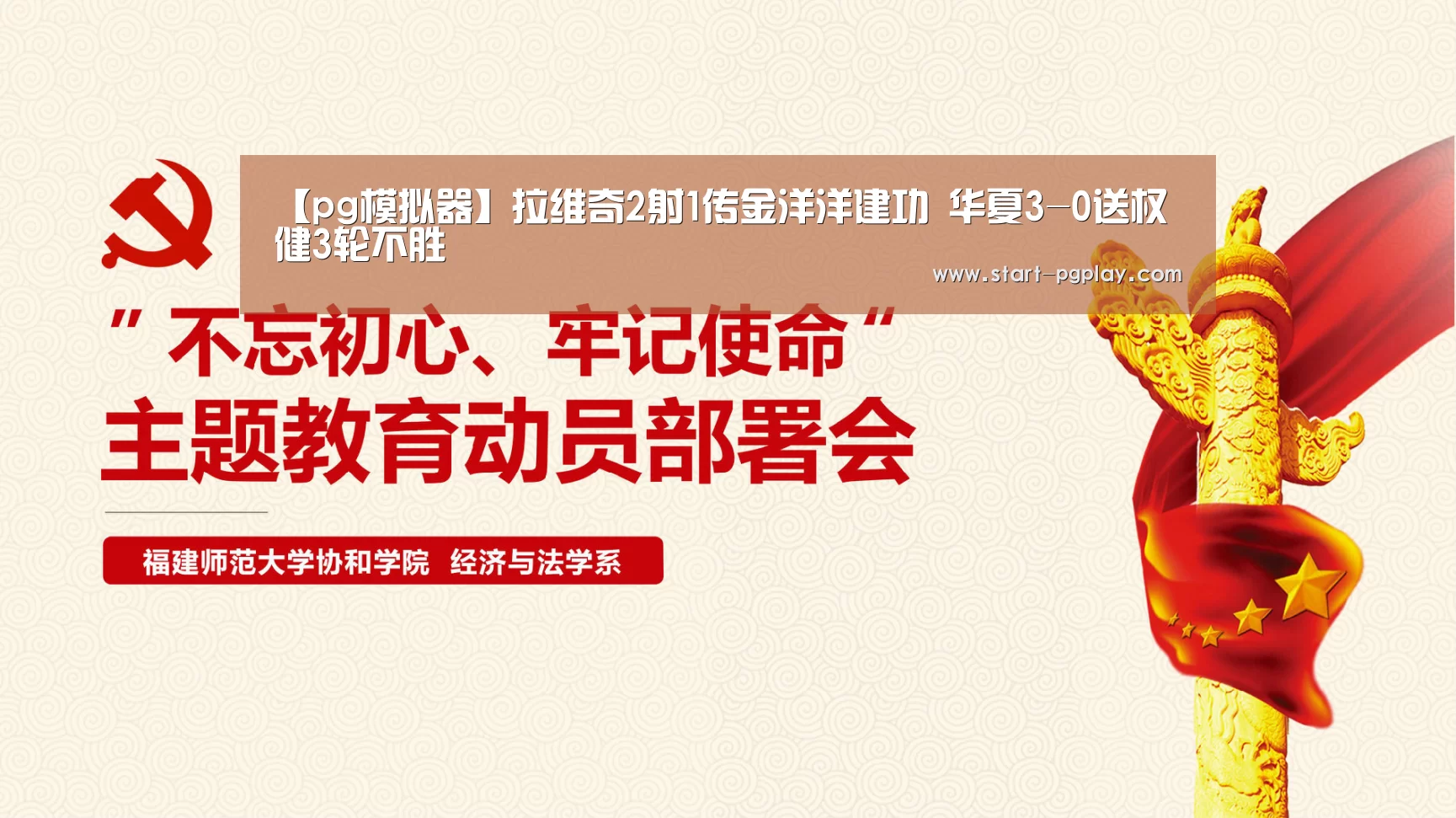 【pg模拟器】拉维奇2射1传金洋洋建功 华夏3-0送权健3轮不胜(图1) pg电子试玩