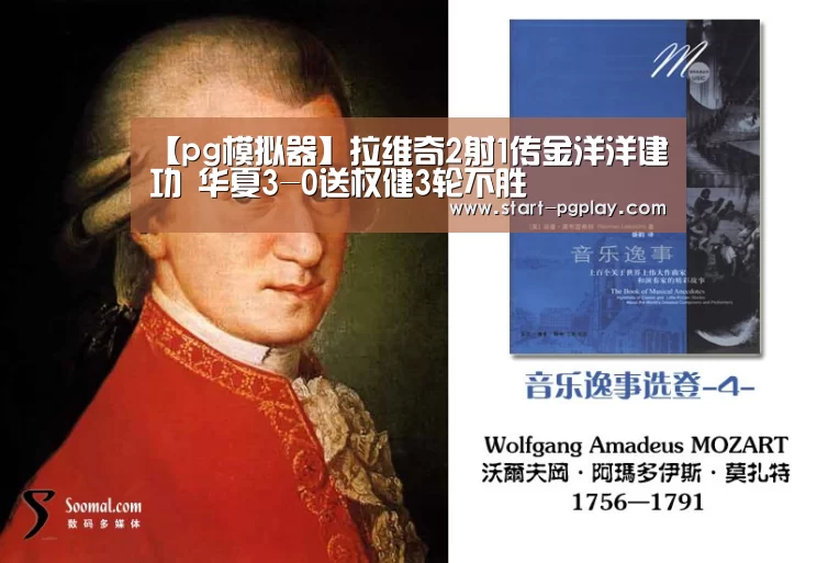 【pg模拟器】拉维奇2射1传金洋洋建功 华夏3-0送权健3轮不胜(图2) pg模拟器