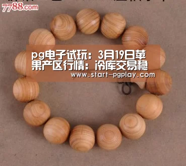 pg电子试玩:3月19日苹果产区行情:冷库交易稳定,价格稳中偏低(图2) pg模拟器