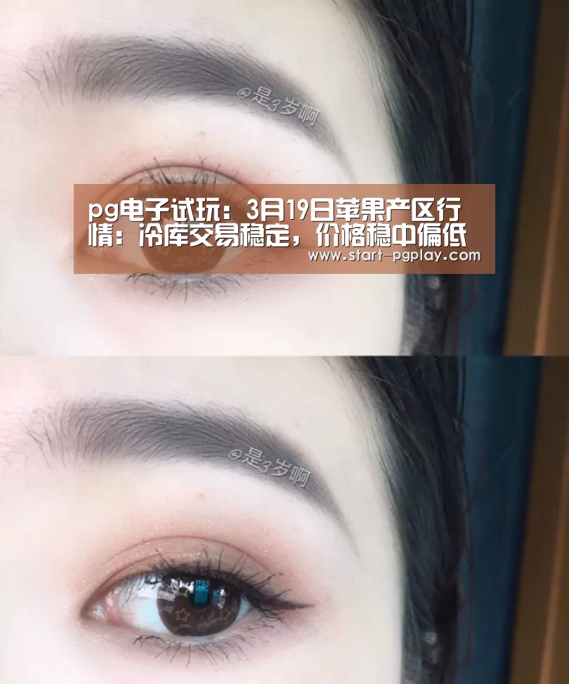 pg电子试玩:3月19日苹果产区行情:冷库交易稳定,价格稳中偏低(图3) pg试玩
