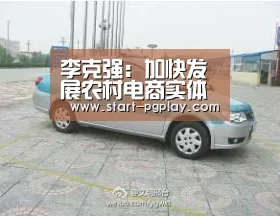 李克强:加快发展农村电商实体店与电商有机结合:pg试玩(图1) pg模拟器