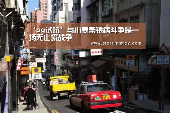 ‘pg试玩’与小麦条锈病斗争是一场无止境战争(图1) pg电子试玩