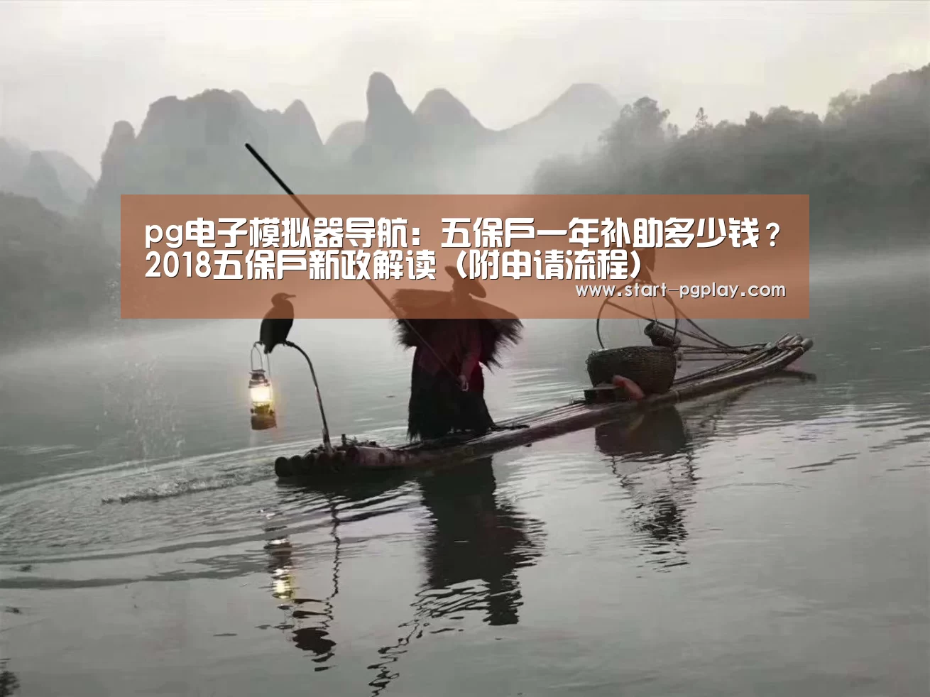 pg电子模拟器导航:五保户一年补助多少钱?2018五保户新政解读(附申请流程)(图3) pg电子试玩