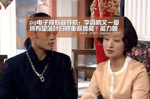 pg电子模拟器导航:李霄鹏又一爱将有望落叶归根重返鲁能?能力曾备受李霄鹏认可!(图2) pg模拟器
