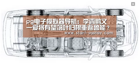 pg电子模拟器导航:李霄鹏又一爱将有望落叶归根重返鲁能?能力曾备受李霄鹏认可!(图1) pg试玩