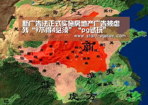 新广告法正式实施房地产广告被虐残“9不得4必须”“pg试玩”(图1) pg电子试玩