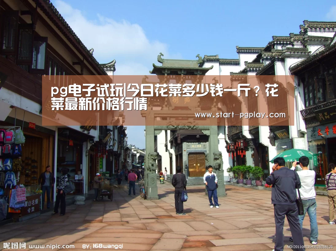 pg电子试玩|今日花菜多少钱一斤?花菜最新价格行情(图1) pg电子试玩