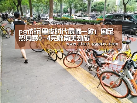 pg试玩|里皮时代最惨一败!国足热身赛0-4完败南美劲旅(图3) pg电子模拟器导航