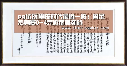 pg试玩|里皮时代最惨一败!国足热身赛0-4完败南美劲旅(图1) pg模拟器