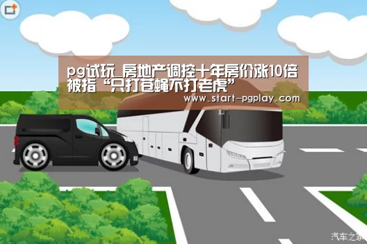 pg试玩_房地产调控十年房价涨10倍被指“只打苍蝇不打老虎”(图2) pg电子试玩
