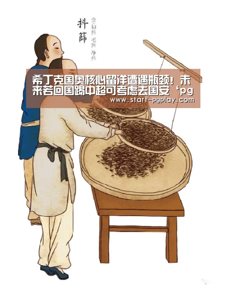 希丁克国奥核心留洋遭遇瓶颈!未来若回国踢中超可考虑去国安‘pg电子试玩’(图2) pg模拟器