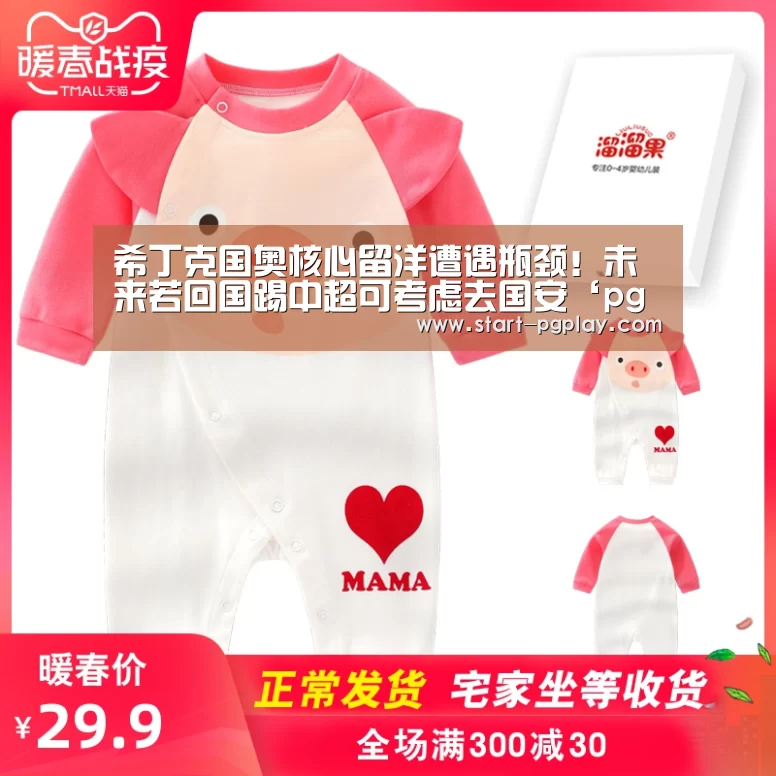 希丁克国奥核心留洋遭遇瓶颈!未来若回国踢中超可考虑去国安‘pg电子试玩’(图1) pg试玩